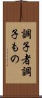 調子者 Scroll