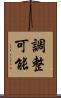 調整可能 Scroll