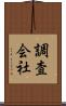 調査会社 Scroll