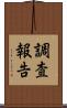 調査報告 Scroll