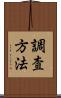 調査方法 Scroll