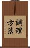 調理方法 Scroll