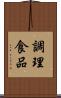 調理食品 Scroll