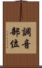 調音部位 Scroll