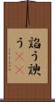 諂う Scroll
