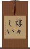 諄々しい Scroll