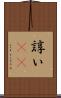 諄い(rK) Scroll