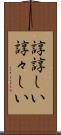 諄諄しい Scroll