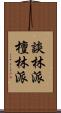 談林派 Scroll