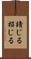 請じる Scroll