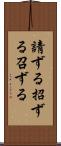 請ずる Scroll