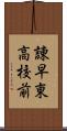 諌早東高校前 Scroll