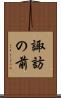 諏訪の前 Scroll