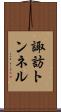諏訪トンネル Scroll