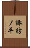 諏訪ノ平 Scroll