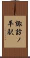 諏訪ノ平駅 Scroll