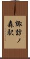 諏訪ノ森駅 Scroll