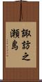 諏訪之瀬島 Scroll