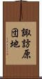 諏訪原団地 Scroll
