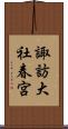 諏訪大社春宮 Scroll