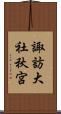 諏訪大社秋宮 Scroll