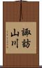 諏訪山川 Scroll
