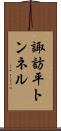 諏訪平トンネル Scroll