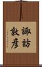諏訪敦彦 Scroll