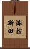 諏訪新田 Scroll