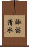 諏訪清水 Scroll