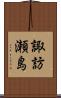 諏訪瀬島 Scroll
