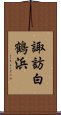 諏訪白鶴浜 Scroll