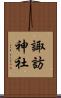 諏訪神社 Scroll