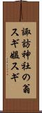 諏訪神社の翁スギ媼スギ Scroll