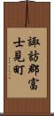 諏訪郡富士見町 Scroll
