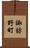 諏訪野町 Scroll