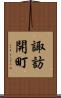 諏訪開町 Scroll