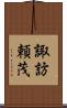諏訪頼茂 Scroll