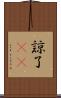 諒 Scroll