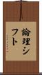 論理シフト Scroll