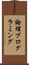 論理プログラミング Scroll