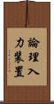 論理入力装置 Scroll