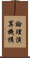 論理演算機構 Scroll