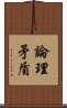 論理矛盾 Scroll