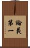 論義第一 Scroll