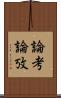 論考 Scroll