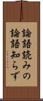論語読みの論語知らず Scroll