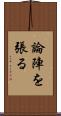 論陣を張る Scroll