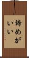 諦めがいい Scroll