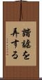 諧謔を弄する Scroll
